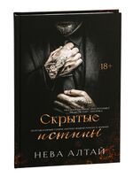 Скрытые истины