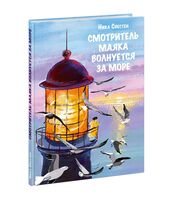 Смотритель Маяка волнуется за море