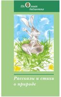 Рассказы и стихи о природе