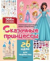 Сказочные принцессы. 20 идей для творчества