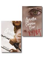 Духовка Сильвии Плат. Комплект из 2 книг