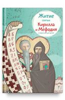 Житие святых Кирилла и Мефодия в пересказе для детей