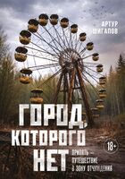 Город, которого нет. Припять – путешествие в зону отчуждения