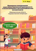 Примерное планирование нерегламентированной деятельности с воспитанниками в детской библиотеке. Старшая группа 5-7 лет