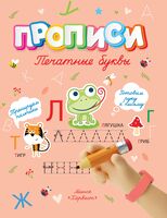 Печатные буквы