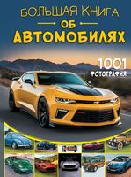 Большая книга об автомобилях. 1001 фотография