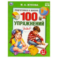 100 упражнений. Подготовка к школе. 6-7 лет