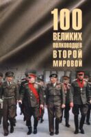 100 великих полководцев Второй мировой