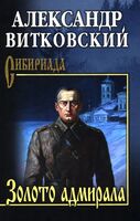 Золото адмирала