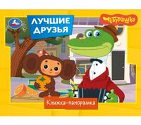 Лучшие друзья. Чебурашка
