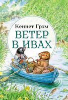 Ветер в ивах