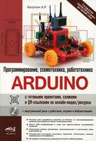 Arduino. Все, что нужно по программированию, схемотехнике и робототехнике с готовыми проектами..