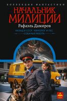 Начальник милиции