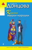Корона Мышки-норушки