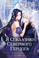Я соблазню северного герцога. Том 1