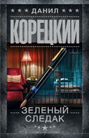 Зелёный следак