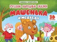 Машенька и медведь. Книжка-панорамка