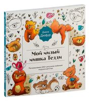 Мой милый мишка Тедди. Раскрашиваем 100+ рисунков любимой игрушки детства