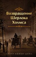 Приключения Шерлока Холмса. Комплект из 4 книг