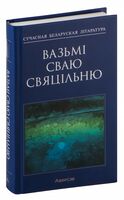 Вазьмі сваю свяцільню