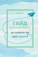 Гайд для интроверта: как покорить мир своей харизмой