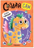 Создай сам. Фантастические звери