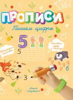 Пишем цифры