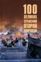 100 великих сражений Второй мировой