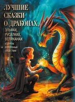 Лучшие сказки о драконах, эльфах, русалках, великанах и других волшебных существах