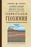 Занимательная геохимия. Химические элементы Земли
