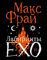 Лабиринты Ехо. Подарочное. Книга 2