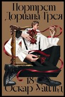 Портрет Дориана Грея