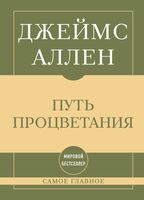 Самое главное. Путь процветания