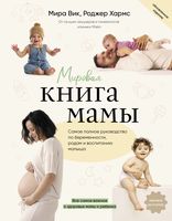 Мировая книга мамы. Самое полное руководство по беременности, родам и воспитанию малыша