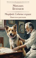 Морфий. Собачье сердце. Повести и рассказы