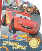 Король гонок. Музыкальная книга (1 кнопка + 3 песенки)