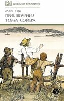 Приключения Тома Сойера