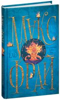 Неуловимый Хабба Хэн. История, рассказанная сэром Максом из Ехо