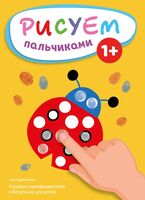 Рисуем пальчиками. Божья коровка