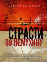 Страсти по Немухину