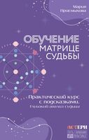 Обучение Матрице судьбы. Практический курс с подсказками