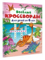 Весёлые кроссворды для детей от 6 лет