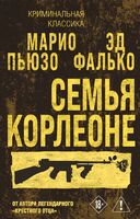 Семья Корлеоне