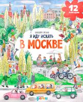Я иду искать в Москве