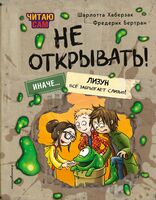 Читаю сам. Не открывать! Иначе лизун всё забрызгает слизью!