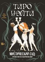 Таро Уэйта. Мистический сад