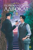 Первоклассный адвокат. Том 3 (новелла + мерч)