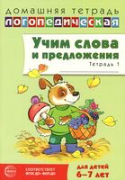 Учим слова и предложения. Речевые игры и упражнения для детей 6-7 лет. В 5 тетрадях. Тетрадь № 1