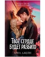 Твое сердце будет разбито