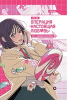 Операция: Настоящая любовь. Том 2 + эксклюзивный мерч